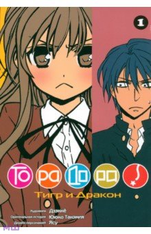 ТораДора. Том 1