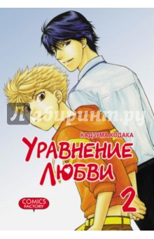 Уравнение любви. Том 2