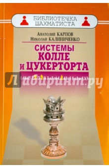 Карпов, Калиниченко - Дебют ферзевых пешек-6. Система Колле и Цукерторта обложка книги Карпов, Калиниченко - Дебют ферзевых пешек-6. Система Колле и Цукерторта обложка книги