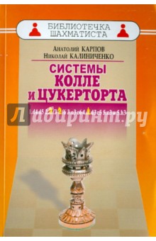 Дебют ферзевых пешек-6. Система Колле и Цукерторта - Карпов, Калиниченко