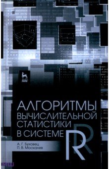 Алгоритмы вычислительной статистики в системе R. Учебное пособие