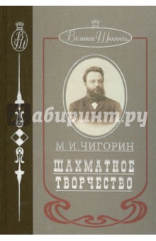 Шахматное творчество - Михаил Чигорин
