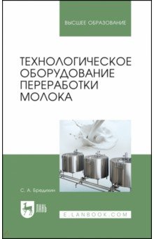Технологическое оборудование для переработки молока. Учебное пособие - Сергей Бредихин