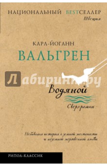 Карл-Йоганн Вальгрен - Водяной обложка книги Карл-Йоганн Вальгрен - Водяной обложка книги
