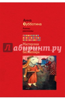 Анна Субботина - Анины рассказы обложка книги Анна Субботина - Анины рассказы обложка книги
