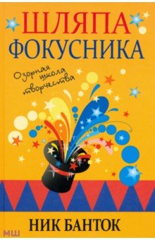 Шляпа фокусника - Ник Банток Шляпа фокусника - Ник Банток