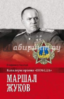 Владимир Карпов - Маршал Жуков обложка книги Владимир Карпов - Маршал Жуков обложка книги