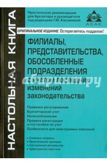 Галина Касьянова - Филиалы, представительства, обособленные подразделения с учетом последних изменений законодательства обложка книги Галина Касьянова - Филиалы, представительства, обособленные подразделения с учетом последних изменений законодательства обложка книги