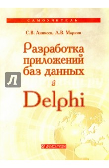 Аникеев, Маркин - Разработка приложений баз данных в Delphi. Самоучитель обложка книги Аникеев, Маркин - Разработка приложений баз данных в Delphi. Самоучитель обложка книги