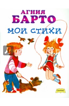 Агния Барто - Мои стихи обложка книги Агния Барто - Мои стихи обложка книги