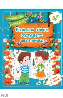 Большая книга будущего школьника - Е. Ищук