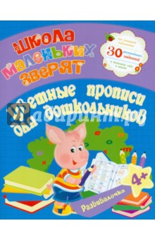 Е. Ищук - Школа маленьких зверят. Цветные прописи для дошкольников обложка книги Е. Ищук - Школа маленьких зверят. Цветные прописи для дошкольников обложка книги