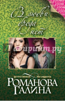 В любви брода нет - Галина Романова