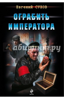 Евгений Сухов - Ограбить Императора обложка книги Евгений Сухов - Ограбить Императора обложка книги
