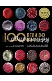 Мишель-Жак Шассей - 100 великих вин из самой дорогой коллекции в мире обложка книги Мишель-Жак Шассей - 100 великих вин из самой дорогой коллекции в мире обложка книги