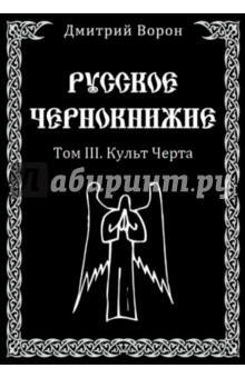 Русское Чернокнижие. Том 3. Культ Черта - Дмитрий Ворон