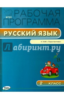 Русский язык. 2 класс. Рабочая программа к УМК Л.Ф. Климановой "Перспектива". ФГОС обложка книги Русский язык. 2 класс. Рабочая программа к УМК Л.Ф. Климановой "Перспектива". ФГОС обложка книги