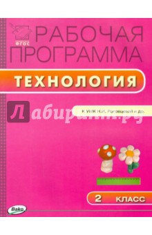 Технология. 2 класс. Рабочая программа. УМК Роговцевой Н.И. (Перспектива). ФГОС обложка книги Технология. 2 класс. Рабочая программа. УМК Роговцевой Н.И. (Перспектива). ФГОС обложка книги
