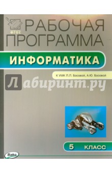 Информатика. 5 класс. Рабочая программа к УМК Л. Л. Босовой, А. Ю. Босовой. ФГОС обложка книги Информатика. 5 класс. Рабочая программа к УМК Л. Л. Босовой, А. Ю. Босовой. ФГОС обложка книги