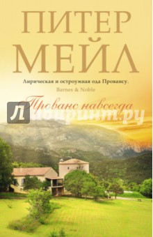 Прованс навсегда - Питер Мейл