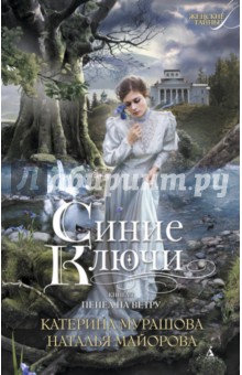 Мурашова, Майорова - Синие Ключи. Книга 1. Пепел на ветру обложка книги Мурашова, Майорова - Синие Ключи. Книга 1. Пепел на ветру обложка книги