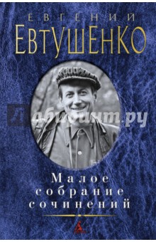 Евгений Евтушенко - Малое собрание сочинений обложка книги Евгений Евтушенко - Малое собрание сочинений обложка книги