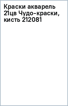 Краски акварель 21цв Чудо-краски, кисть 212081 обложка книги Краски акварель 21цв Чудо-краски, кисть 212081 обложка книги