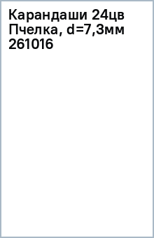 Карандаши 24цв Пчелка, d=7,3мм, к/к 261016 обложка книги Карандаши 24цв Пчелка, d=7,3мм, к/к 261016 обложка книги