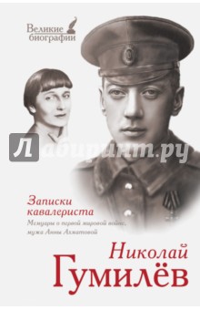 Николай Гумилев - Записки кавалериста. Мемуары о первой мировой войне обложка книги Николай Гумилев - Записки кавалериста. Мемуары о первой мировой войне обложка книги