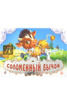 Соломенный бычок