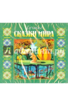 Лучшие сказки мира (CDmp3) Лучшие сказки мира (CDmp3)