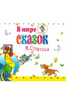 Владимир Сутеев - В мире сказок (CDmp3) Владимир Сутеев - В мире сказок (CDmp3)