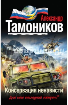 Консервация ненависти - Александр Тамоников