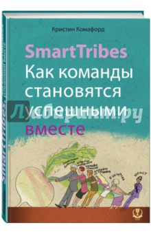 Кристин Комафорд - SmartTribes. Как команды становятся успешными вместе обложка книги Кристин Комафорд - SmartTribes. Как команды становятся успешными вместе обложка книги
