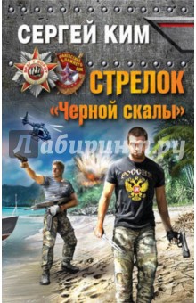 Сергей Ким - Стрелок "Черной скалы" обложка книги Сергей Ким - Стрелок "Черной скалы" обложка книги