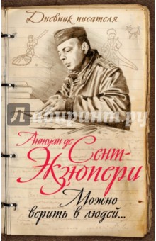 Можно верить в людей… Записные книжки хорошего человека - Антуан Сент-Экзюпери