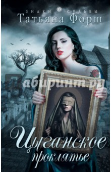Татьяна Форш - Цыганское проклятье обложка книги Татьяна Форш - Цыганское проклятье обложка книги
