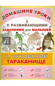 Корней Чуковский - Тараканище обложка книги Корней Чуковский - Тараканище обложка книги
