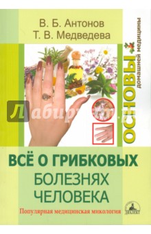 Все о грибковых болезнях человека. Популярная медицинская микология - Антонов, Медведева