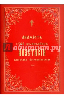 Акафист Святой Великомученице Анастасии узорешительнице обложка книги Акафист Святой Великомученице Анастасии узорешительнице обложка книги