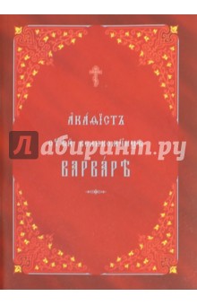 Акафист святой великомученице Варваре на церковнославянском языке