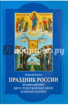 Праздник России. Возвращение двух чудотворных икон Божией Матери