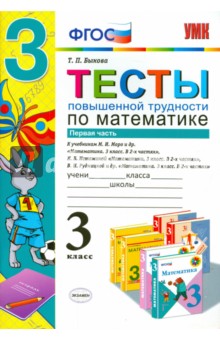 Математика. 3 класс. Тесты повышенной трудности. Часть 1. ФГОС - Татьяна Быкова