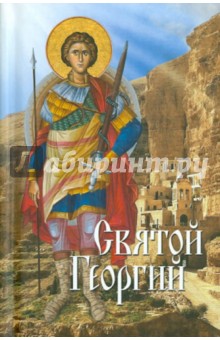 Святой Георгий обложка книги Святой Георгий обложка книги
