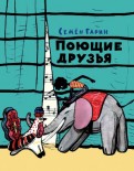 Ð¡ÐµÐ¼ÐµÐ½ ÐÐ°ÑÐ¸Ð½ — ÐÐ¾ÑÑÐ¸Ðµ Ð´ÑÑÐ·ÑÑ Ð¾Ð±Ð»Ð¾Ð¶ÐºÐ° ÐºÐ½Ð¸Ð³Ð¸
