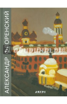 Александр Флоренский