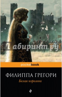 Филиппа Грегори - Белая королева обложка книги Филиппа Грегори - Белая королева обложка книги