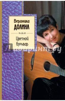 Вероника Долина - Цветной бульвар обложка книги Вероника Долина - Цветной бульвар обложка книги