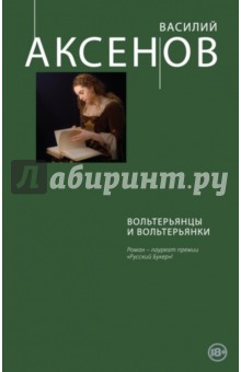 Вольтерьянцы и вольтерьянки - Василий Аксенов