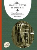 Никитин, Никитина - Мы, наши дети и внуки. В 2 томах. Том 1. Так мы начинали обложка книги